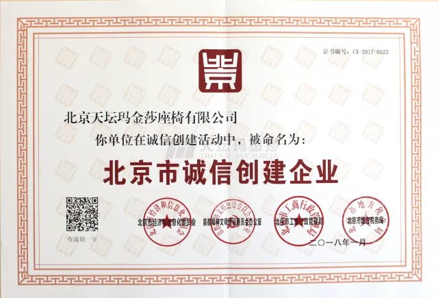 我公司再次荣膺“北京市诚信创建企业”荣誉称